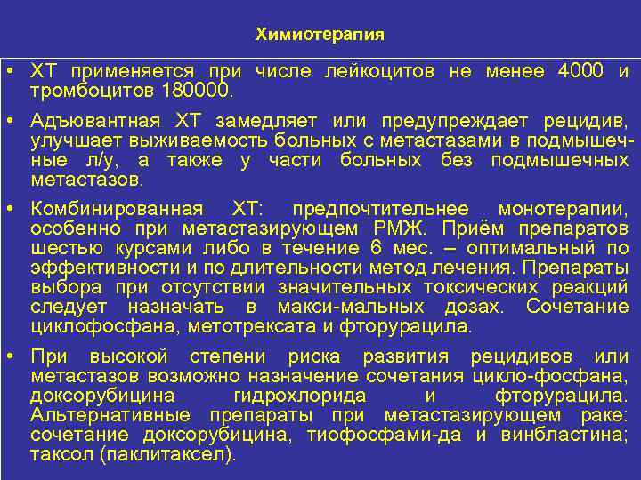 Химиотерапия • ХТ применяется при числе лейкоцитов не менее 4000 и тромбоцитов 180000. •