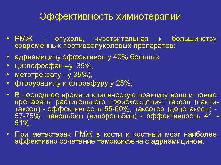 Эффективность химиотерапии • РМЖ опухоль, чувствительная к большинству современных противоопухолевых препаратов: • • адриамицину