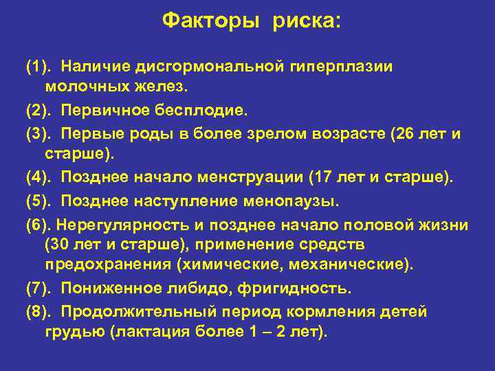 Факторы риска: (1). Наличие дисгормональной гиперплазии молочных желез. (2). Первичное бесплодие. (3). Первые роды