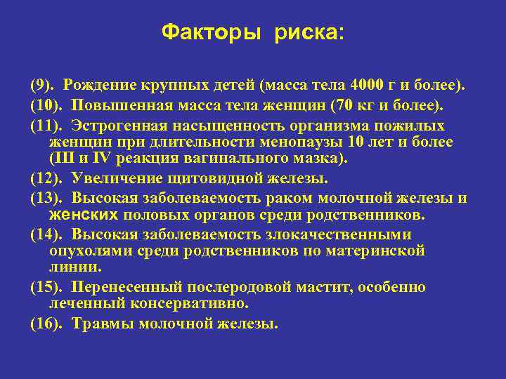 Факторы риска: (9). Рождение крупных детей (масса тела 4000 г и более). (10). Повышенная