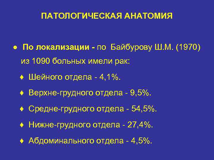 ПАТОЛОГИЧЕСКАЯ АНАТОМИЯ ● По локализации - по Байбурову Ш. М. (1970) из 1090 больных