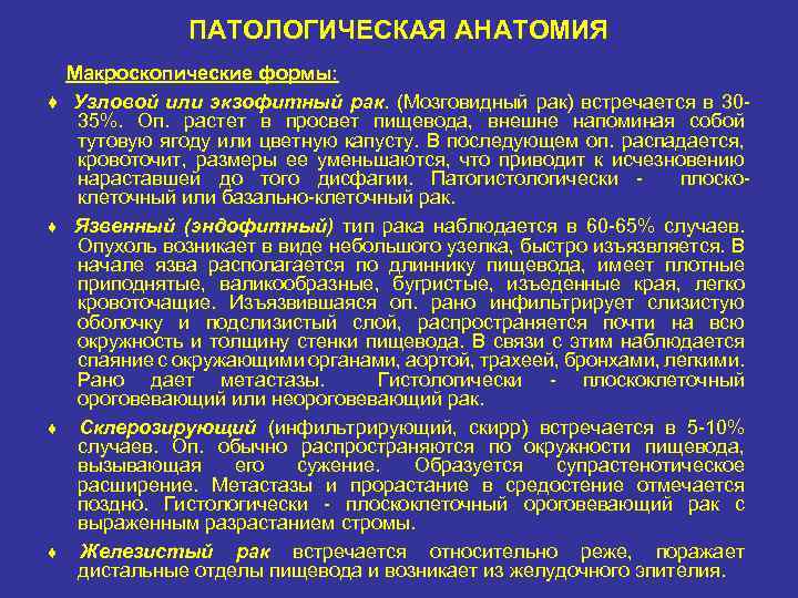 ПАТОЛОГИЧЕСКАЯ АНАТОМИЯ ♦ ♦ Макроскопические формы: Узловой или экзофитный рак. (Мозговидный рак) встречается в