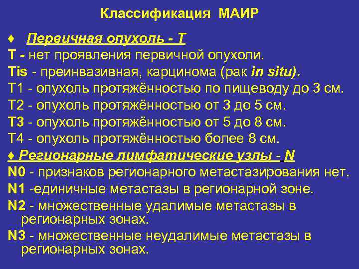 Классификация МАИР ♦ Первичная опухоль - Т Т - нет проявления первичной опухоли. Тis