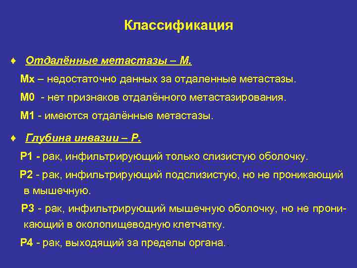 Классификация ♦ Отдалённые метастазы – М. Мх – недостаточно данных за отдаленные метастазы. М
