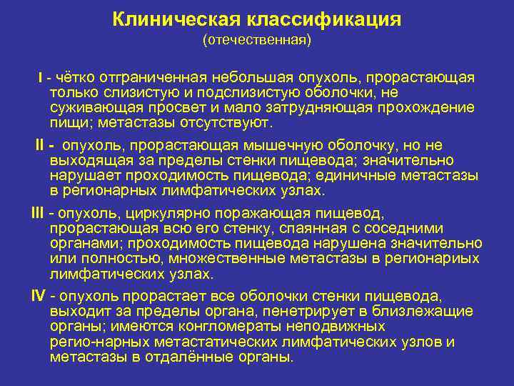 Клиническая классификация (отечественная) I чётко отграниченная небольшая опухоль, прорастающая только слизистую и подслизистую оболочки,