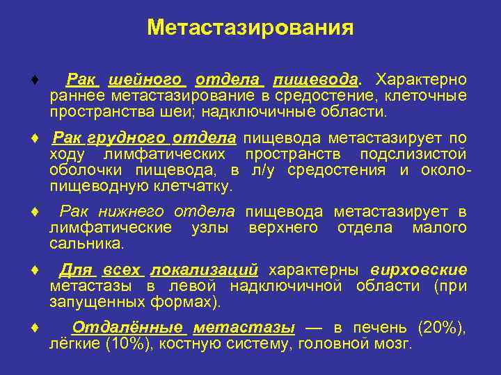 Метастазирования ♦ Рак шейного отдела пищевода. Характерно раннее метастазирование в средостение, клеточные пространства шеи;
