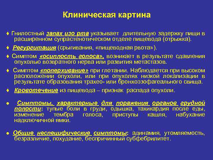 Клиническая картина ♦ Гнилостный запах изо рта указывает длительную задержку пищи в расширенном супрастенотическом