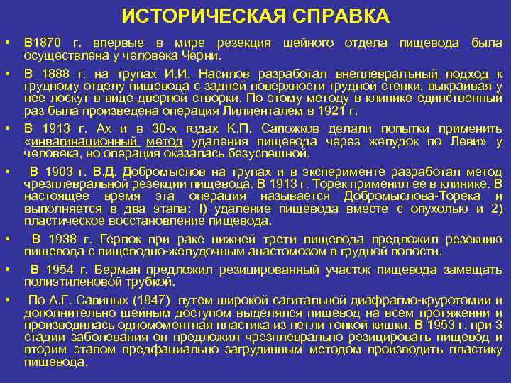 ИСТОРИЧЕСКАЯ СПРАВКА • • В 1870 г. впервые в мире резекция шейного отдела пищевода