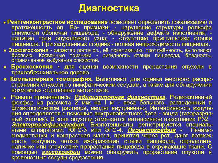 Диагностика ● Рентгенконтрастное исследование позволяет определить локализацию и протяжённость оп. Ro признаки: нарушение структуры