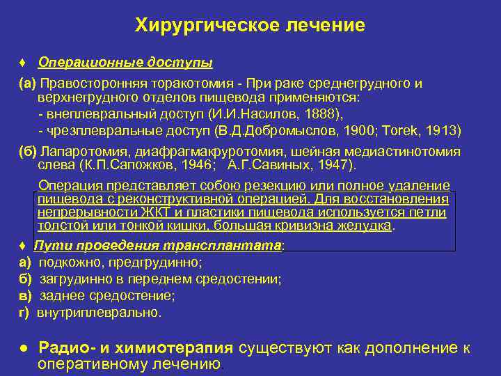 Хирургическое лечение ♦ Операционные доступы (а) Правосторонняя торакотомия При раке среднегрудного и верхнегрудного отделов