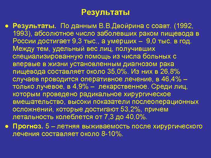 Результаты ● Результаты. По данным В. В. Двойрина с соавт. (1992, 1993), абсолютное число