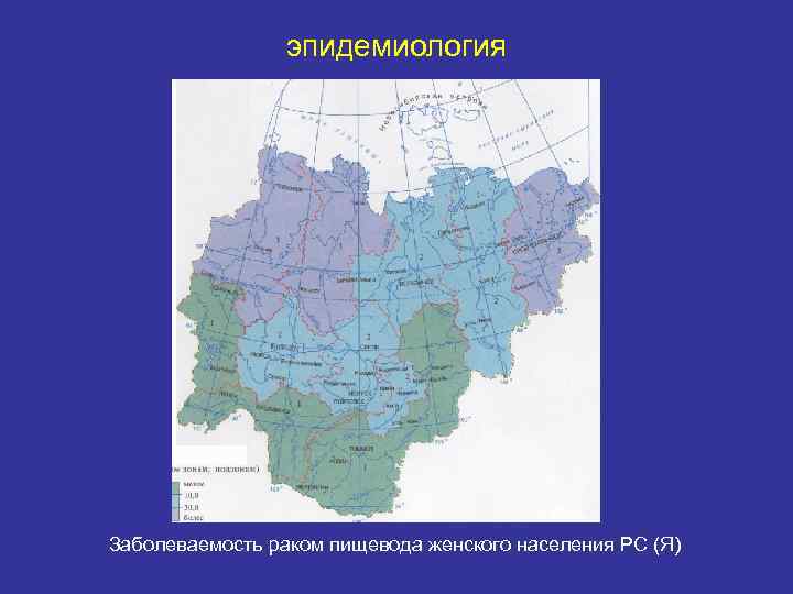 эпидемиология Заболеваемость раком пищевода женского населения РС (Я) 