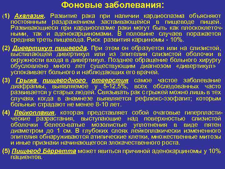 Фоновые заболевания: (1) Ахалазия. Развитие рака при наличии кардиоспазма объясняют постоянным раздражением застаивающейся в