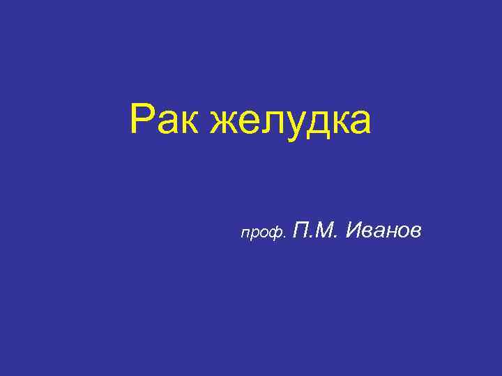 Рак желудка проф. П. М. Иванов 