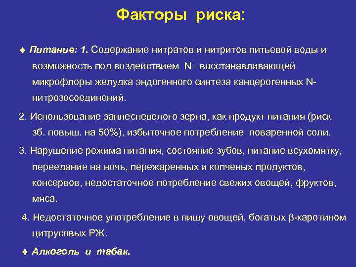 Факторы риска: Питание: 1. Содеpжание нитpатов и нитpитов питьевой воды и возможность под воздействием