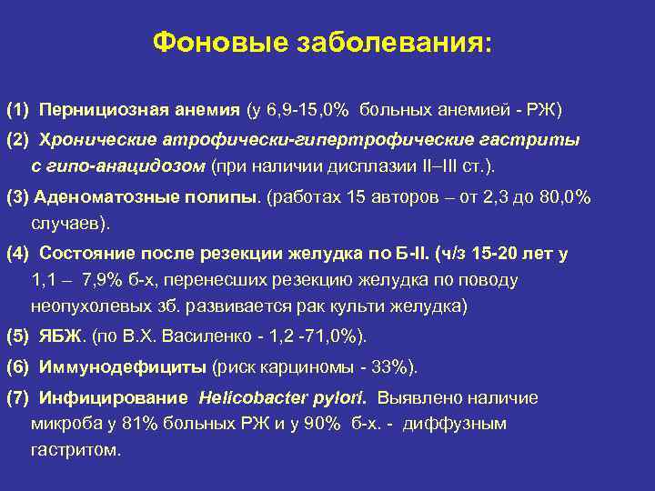 Фоновые заболевания: (1) Пернициозная анемия (у 6, 9 -15, 0% больных анемией - РЖ)