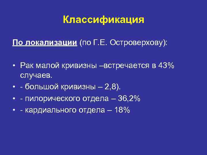Классификация По локализации (по Г. Е. Островерхову): • Рак малой кривизны –встречается в 43%