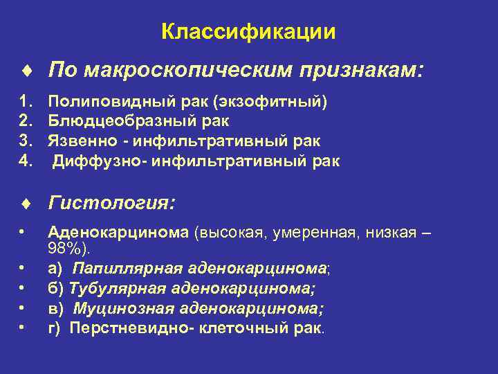 Классификации ¨ По макроскопическим признакам: 1. Полиповидный рак (экзофитный) 2. Блюдцеобразный рак 3. Язвенно