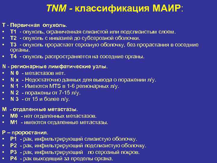 TNM - классификация МАИР: Т - Первичная опухоль. • Т 1 - опухоль, ограниченная