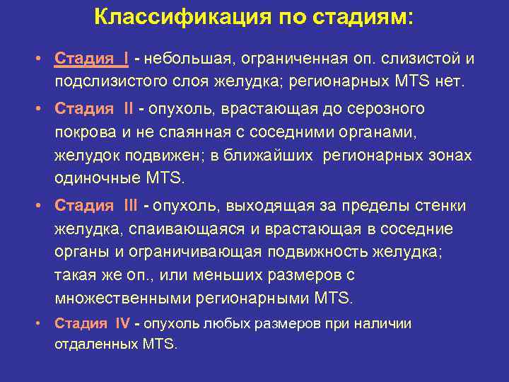 Классификация по стадиям: • Стадия I - небольшая, ограниченная оп. слизистой и подслизистого слоя