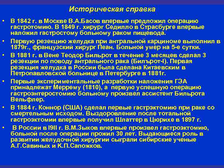 Историческая справка • В 1842 г. в Москве В. А. Басов впервые предложил операцию