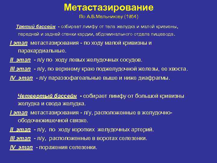 Метастазирование По А. В. Мельникову (1954) Третий бассейн - собирает лимфу от тела желудка