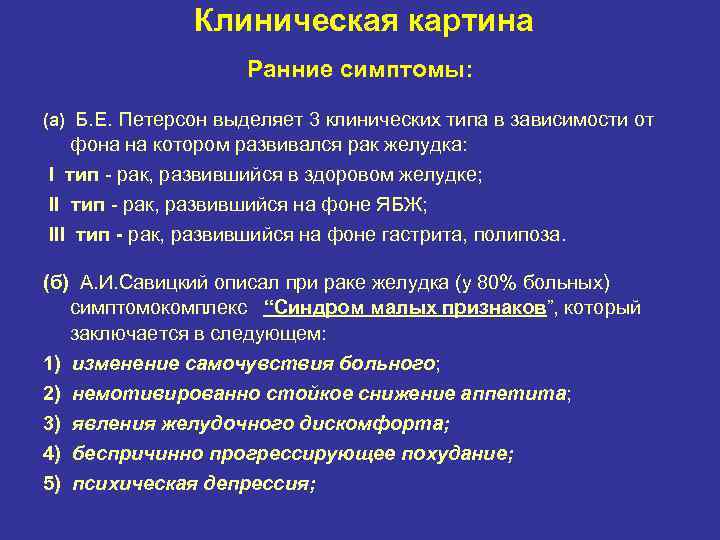 Клиническая картина Ранние симптомы: (а) Б. Е. Петерсон выделяет 3 клинических типа в зависимости
