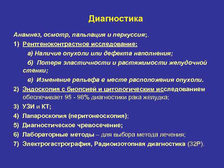 Диагностика Анамнез, осмотр, пальпация и перкуссия; . 1) Рентгеноконтрастное исследование: 2) 3) 4) 5)