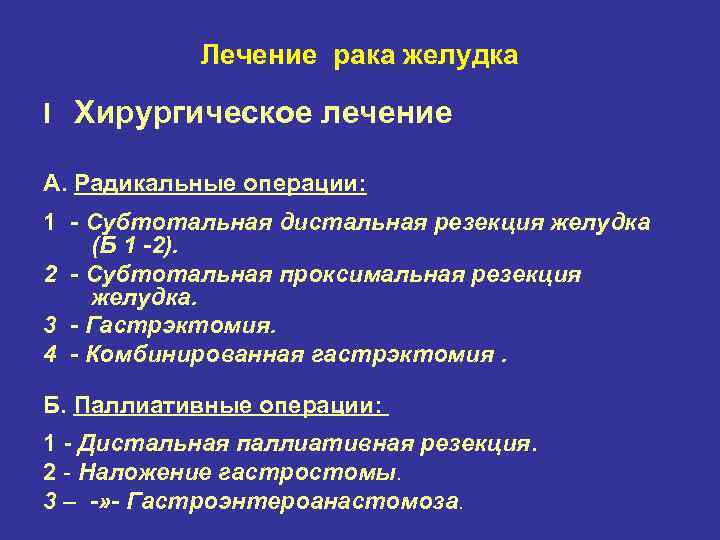Лечение рака желудка I Хирургическое лечение А. Радикальные операции: 1 - Субтотальная дистальная резекция