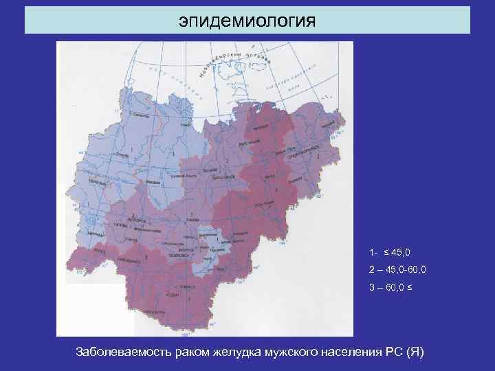 эпидемиология 1 - ≤ 45, 0 2 – 45, 0 -60, 0 3 –