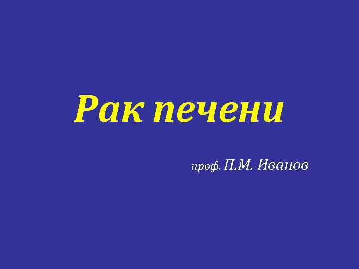 Рак печени проф. П. М. Иванов 