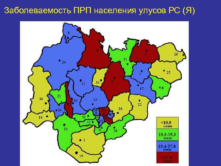 Заболеваемость ПРП населения улусов РС (Я) 