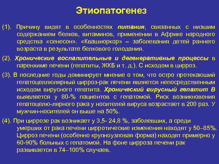 Этиопатогенез (1). Причину видят в особенностях питания, связанных с низшим содержанием белков, витаминов, применении