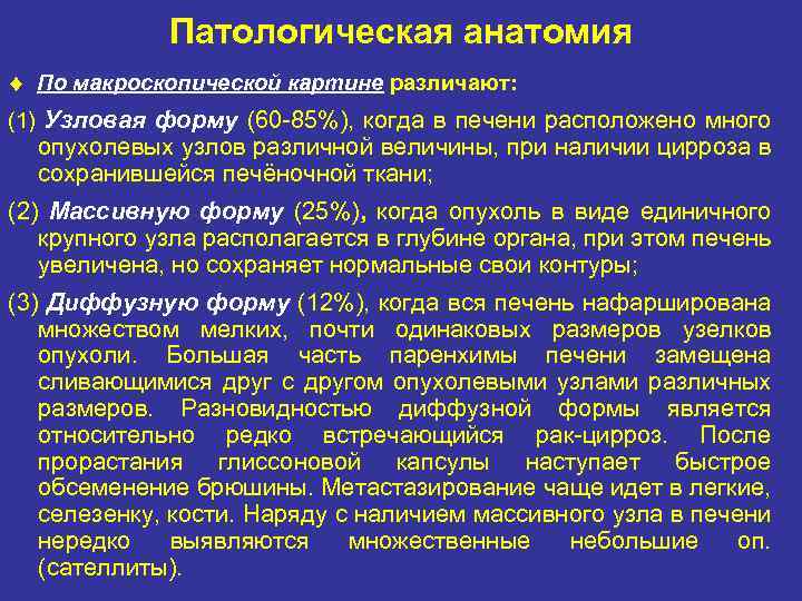 Патологическая анатомия По макроскопической картине различают: (1) Узловая форму (60 85%), когда в печени