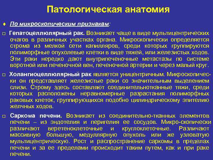 Патологическая анатомия По микроскопическим признакам: □ Гепатоцеллюлярный рак. Возникает чаще в виде мультицентрических очагов