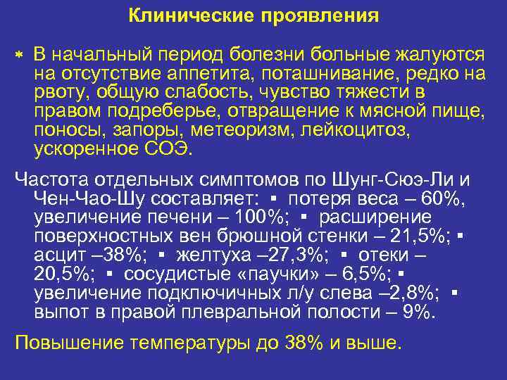 Клинические проявления В начальный период болезни больные жалуются на отсутствие аппетита, поташнивание, редко на