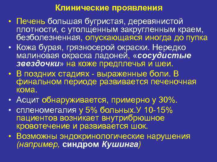 Клинические проявления • Печень большая бугристая, деревянистой плотности, с утолщенным закругленным краем, безболезненная, опускающаяся