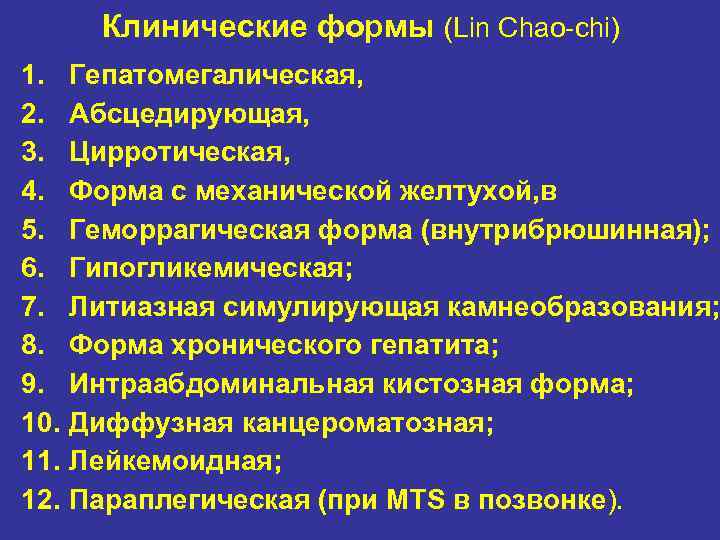 Клинические формы (Lin Chao chi) 1. Гепатомегалическая, 2. Абсцедирующая, 3. Цирротическая, 4. Форма с