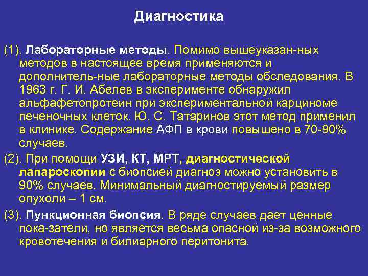 Диагностика (1). Лабораторные методы. Помимо вышеуказан ных методов в настоящее время применяются и дополнитель