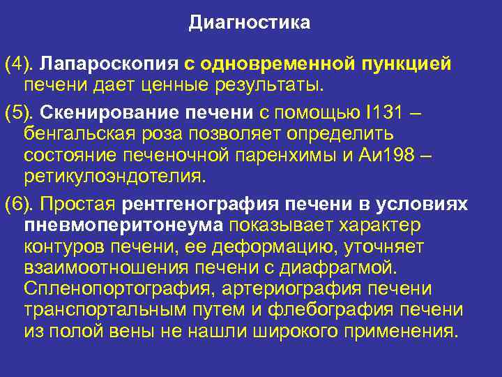 Диагностика (4). Лапароскопия с одновременной пункцией печени дает ценные результаты. (5). Скенирование печени с