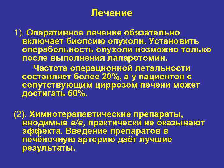 Лечение 1). Оперативное лечение обязательно включает биопсию опухоли. Установить операбельность опухоли возможно только после