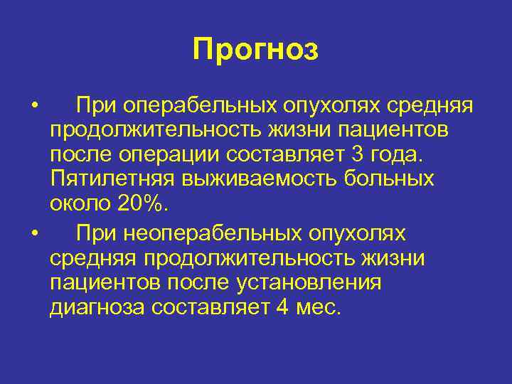 Прогноз • При операбельных опухолях средняя продолжительность жизни пациентов после операции составляет 3 года.