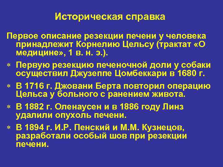 Историческая справка Первое описание резекции печени у человека принадлежит Корнелию Цельсу (трактат «О медицине»