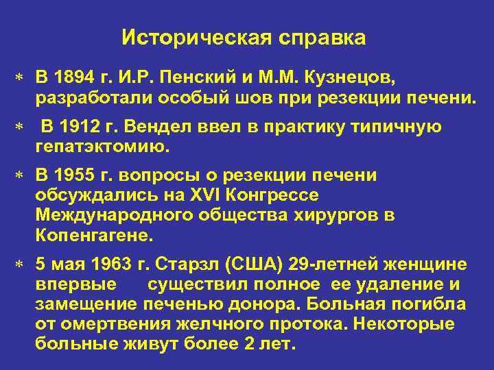 Историческая справка * В 1894 г. И. Р. Пенский и М. М. Кузнецов, разработали