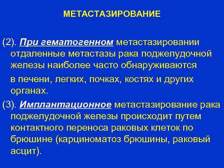 МЕТАСТАЗИРОВАНИЕ (2). При гематогенном метастазировании отдаленные метастазы рака поджелудочной железы наиболее часто обнаруживаются в