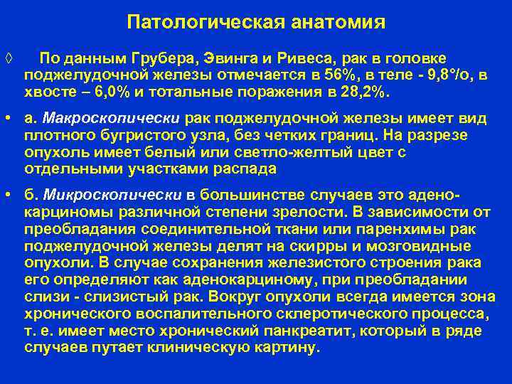 Патологическая анатомия ◊ По данным Грубера, Эвинга и Ривеса, рак в головке поджелудочной железы