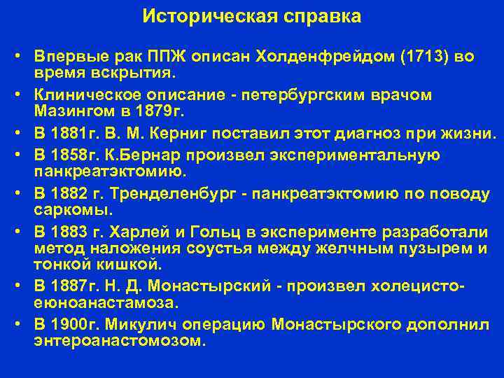 Историческая справка • Впервые рак ППЖ описан Холденфрейдом (1713) во время вскрытия. • Клиническое