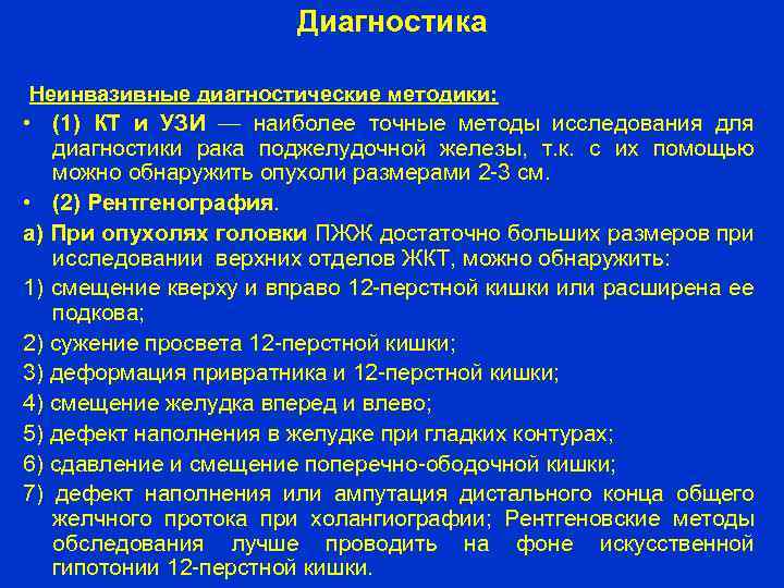 Диагностика Неинвазивные диагностические методики: • (1) КТ и УЗИ — наиболее точные методы исследования