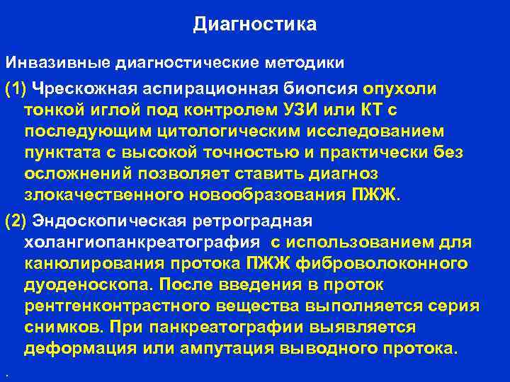 Диагностика Инвазивные диагностические методики (1) Чрескожная аспирационная биопсия опухоли тонкой иглой под контролем УЗИ