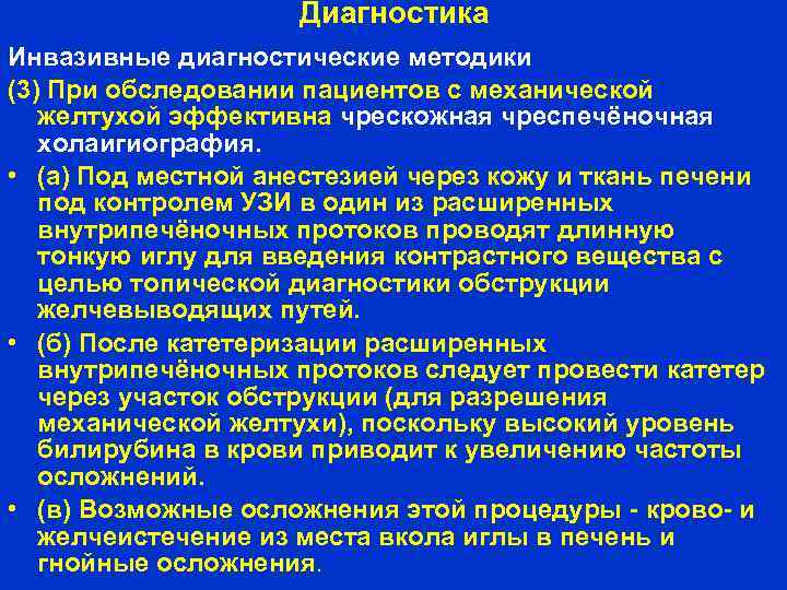 Диагностика Инвазивные диагностические методики (3) При обследовании пациентов с механической желтухой эффективна чрескожная чреспечёночная